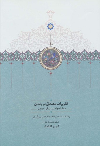 تقریرات مصدق در زندان (درباره حوادث زندگی خویش)،(زرکوب،رقعی،سخن)