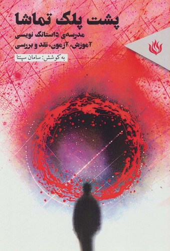 پشت پلک تماشا (مدرسه ی داستانک نویسی (آموزش،آزمون،نقد وبررسی))،(شمیز،رقعی،مهر نوروز)