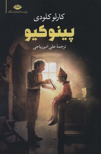 پینوکیو (شمیز،رقعی،نگاه)