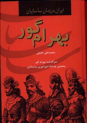بهرام گور (ایران در زمان ساسانیان،پنجمین پادشاه امپراتوری ساسانیان)،(زرکوب،وزیری،سمیر)