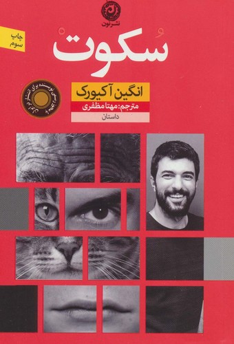 سکوت (شمیز،رقعی،نون)