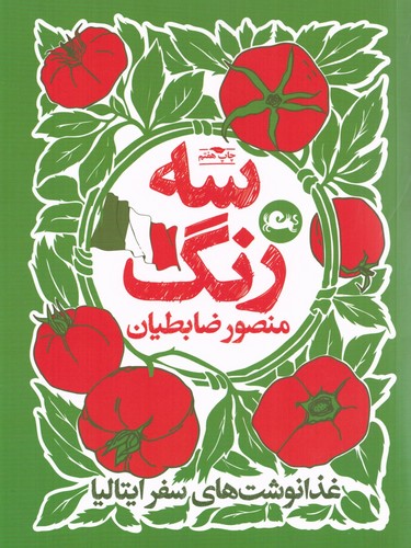 3 رنگ (غذا نوشت های سفر ایتالیا)،(شمیز،رقعی،مثلث)