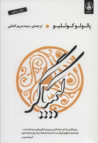 کیمیاگر (شمیز،رقعی،عطر کاج)