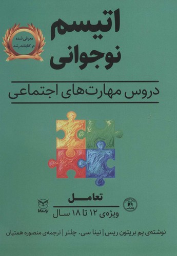 تعامل (اتیسم نوجوانی:دروس مهارت های اجتماعی)،(ویژه ی 12تا18 سال)،(شمیز،وزیری،یار مانا)