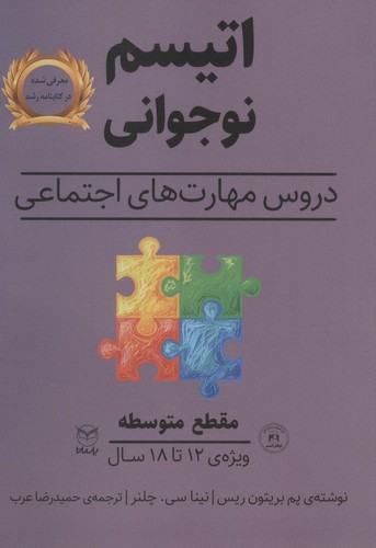 مقطع متوسطه (اتیسم نوجوانی:دروس مهارت های اجتماعی)،(ویژه ی 12تا18 سال)،(شمیز،وزیری،یار مانا)