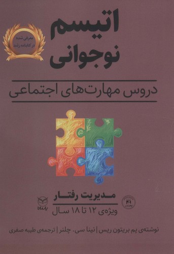 مدیریت رفتار (اتیسم نوجوانی:دروس مهارت های اجتماعی)،(ویژه ی 12تا18 سال)،(شمیز،وزیری،یار مانا)