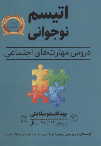بهداشت و سلامتی (اتیسم نوجوانی:دروس مهارت های اجتماعی)،(ویژه ی 12تا18 سال)،(شمیز،وزیری،یار مانا)