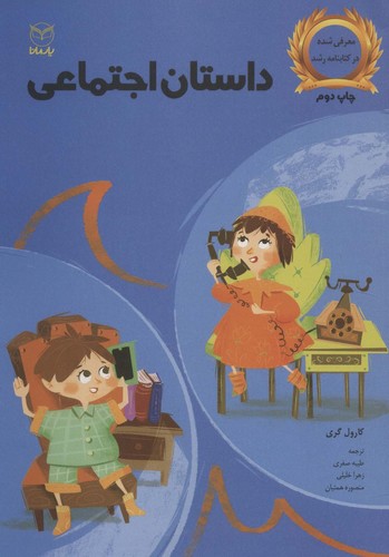 داستان اجتماعی (شمیز،وزیری،یار مانا)