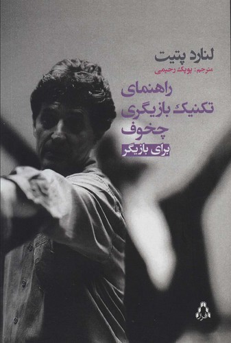 راهنمای تکنیک بازیگری چخوف برای بازیگر 