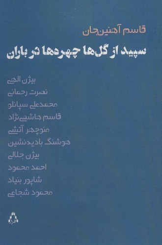 سپیده از گل ها چهره ها در باران (ادبیات،هنر و اندیشه102)،(شمیز،رقعی،افراز)