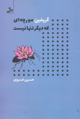 گریفین مورچه ای که دیگر تنها نیست (شمیز،رقعی،نسل نواندیش)