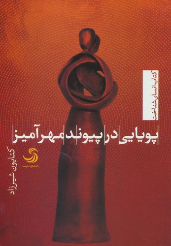 پویایی در پیوند مهرآمیز (انسان شناخت38)،(شمیز،رقعی،تیسا)