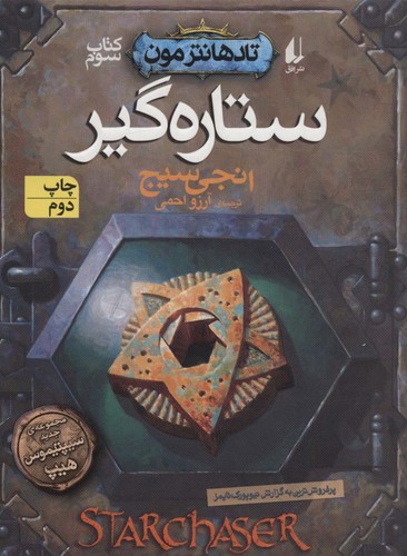 ستاره گیر (تادهانتر مون 3)،(شمیز،رقعی،افق)