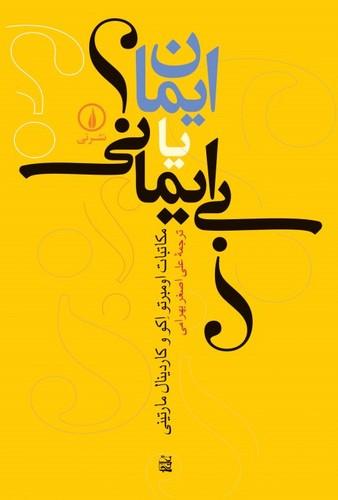 ایمان یا بی ایمانی؟ (شمیز،رقعی،نشر نی)
