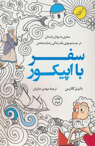 سفر با اپیکور (سفری به یونان باستان در جست و جوی 1 زندگی رضایت بخش)،(شمیز،رقعی،کوله پشتی)