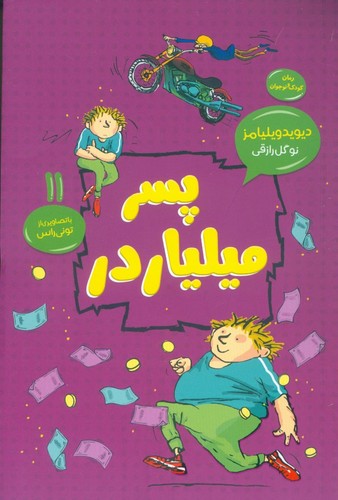 پسر میلیاردر (رمان کودک و نوجوان11)،(شمیز،رقعی،قاصدک صبا)