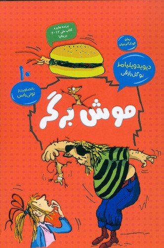 موش برگر (رمان کودک و نوجوان10)،(شمیز،رقعی،قاصدک صبا)