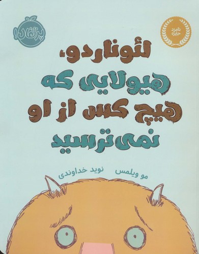 لئوناردو،هیولایی که هیچ کس از او نمی ترسید (گلاسه،شمیز،رحلی،پرتقال)