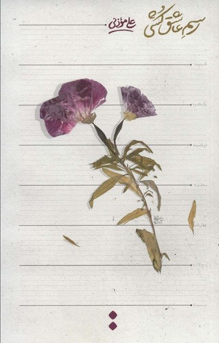 رسم عاشق کشی (شمیز،پالتوئی،اسم)