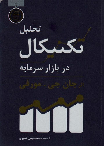تحلیل تکنیکال در بازار سرمایه (شمیز،وزیری،کاسپین دانش)