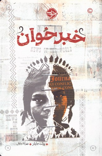 خبرخوان (شمیز،رقعی،خوب)