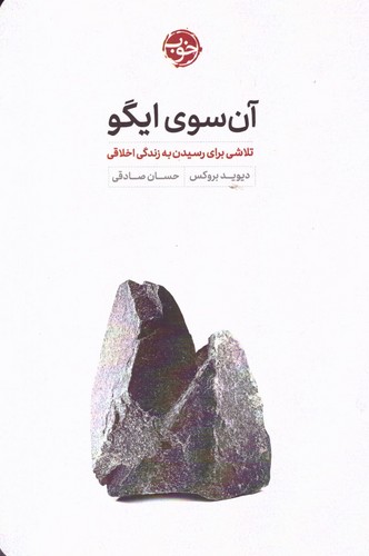 آن سوی ایگو (تلاشی برای رسیدن به زندگی اخلاقی)،(شمیز،رقعی،خوب)