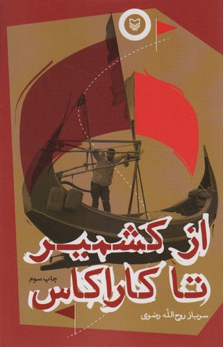 از کشمیر تا کاراکاس (شمیز،رقعی،سوره مهر)
