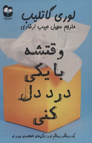 وقتشه با یکی درد دل کنی (شمیز،رقعی،ماندا کتاب)