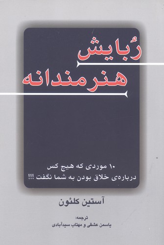 ربایش هنرمندانه (10 موردی که هیچ کس درباره ی خلاق بودن به شما نگفت!!!)،(شمیز،رقعی،دایره)
