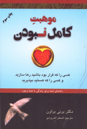 موهبت کامل نبودن:کسی را که قرار بود باشید رها سازید و کسی را که هستید بپذیرید (راهنمای شما برای زندگی با همه وجود)،(شمیز،رقعی،دایره)