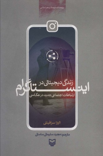 زندگی دیجیتالی در اینستاگرام (ارتباطات اجتماعی جدید در عکاسی)،(شمیز،رقعی،سوره مهر)