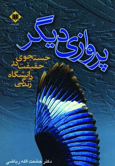 پروازی دیگر (جستجوی حقیقت در دانشگاه زندگی)،(شمیز،وزیری،اوحدی)
