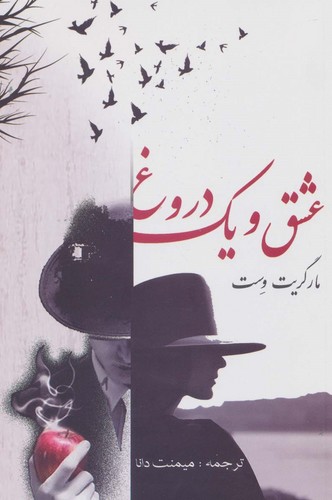 عشق و 1 دروغ (شمیز،رقعی،صفی علیشاه)
