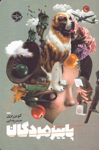 پاییز مردگان (شمیز،رقعی،خوب)