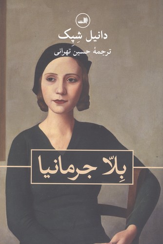 بلا جرمانیا (شمیز،رقعی،ثالث)