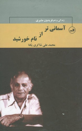 آسمانی تر از نام خورشید 2 (گزیده اشعار فریدون مشیری)،(شمیز،رقعی،ثالث)