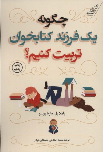 چگونه 1 فرزند کتابخوان تربیت کنیم؟ (شمیز،رقعی،کوله پشتی)