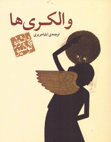 والکری ها (شمیز،جیبی،مکتوب)