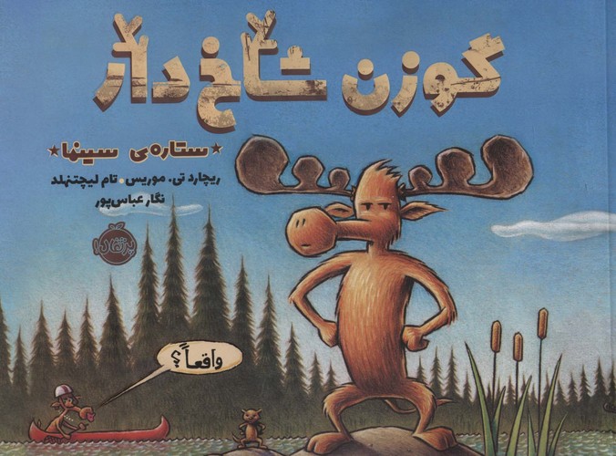 گوزن شاخ دار،ستاره سینما (گلاسه،شمیز،خشتی بزرگ،پرتقال)
