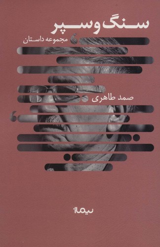 سنگ و سپر (مجموعه داستان،کتاب بوف)،(شمیز،رقعی،نیماژ)