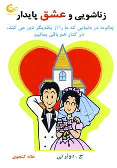 زناشویی و عشق پایدار (چگونه در دنیایی که ما را از یکدیگر دور می کند...)،(شمیز،رقعی،آشیانه کتاب)