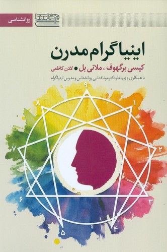 اینیاگرام مدرن (روانشناسی)،(شمیز،رقعی،قاصدک صبا)
