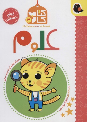 کتاب کار پیش دبستان 3 (علوم)،همراه راهنمای تدریس مربی (شمیز،رحلی،کتاب پرنده)