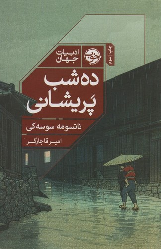 10 شب پریشانی (شمیز،رقعی،خوب)