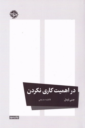 در اهمیت کاری نکردن (شمیز،رقعی،خوب)