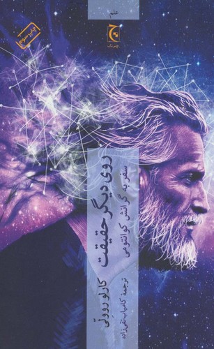 روی دیگر حقیقت (سفر به گرانش کوانتومی)،(شمیز،رقعی،چترنگ)