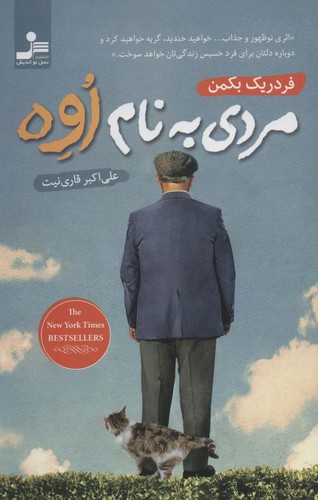 مردی به نام اوه (شمیز،رقعی،نسل نواندیش)