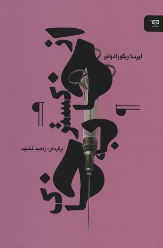 از خاکستر به خاک (نقطه سر خط)،(شمیز،پالتوئی،آوند دانش)