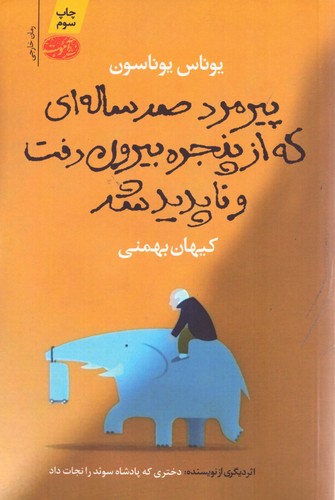 پیرمرد 100 ساله ای که از پنجره بیرون رفت و ناپدید شد (شمیز،رقعی،آموت)