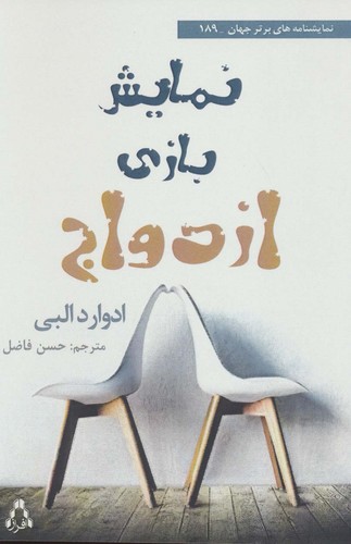 نمایش بازی ازدواج (شمیز،رقعی،افراز)